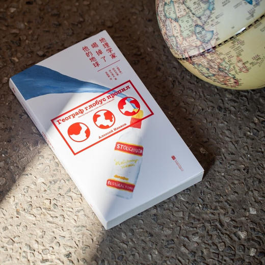 地理学家喝掉了他的地球（俄罗斯zui炙手可热的作家 阿列克谢·伊万诺夫 笑中带泪的文学盛宴） 商品图1