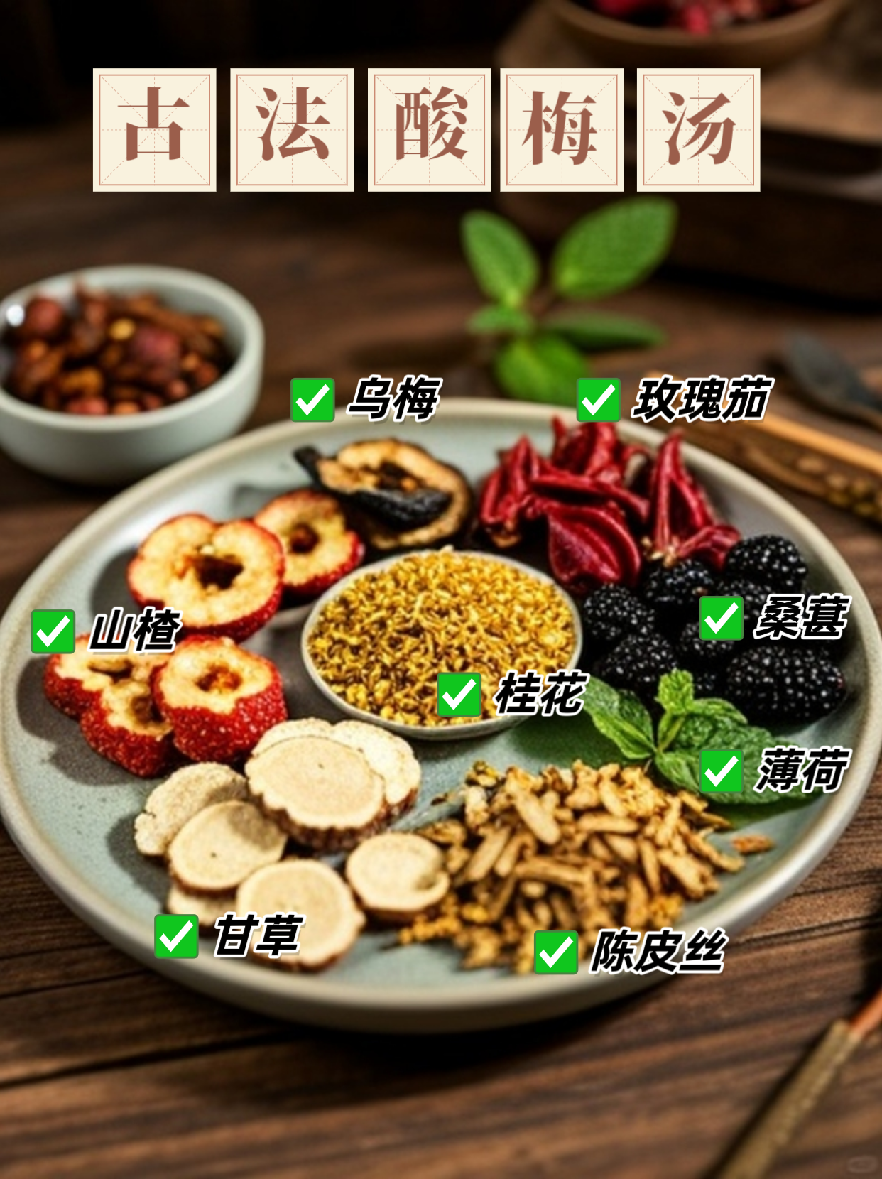 古法酸梅汤 5小包（1-2人份；约30g/包）（仅快递发货包邮）-花茶