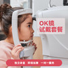 【暑期福利】OK镜试戴套餐 商品缩略图0