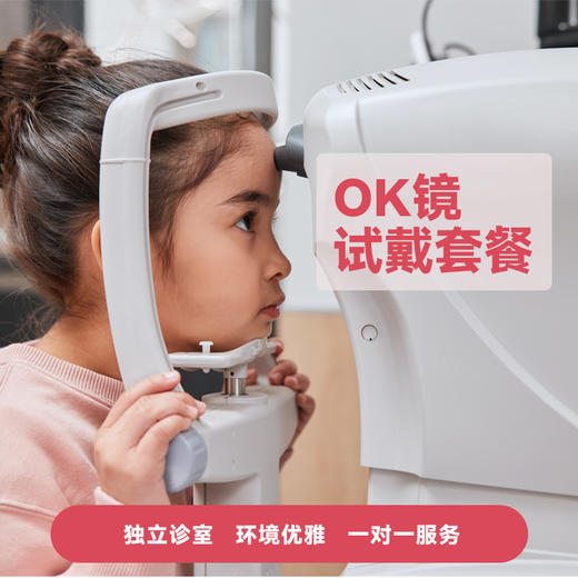 【暑期福利】OK镜试戴套餐 商品图0