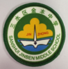 通版佛山市三水区金本中学包边校徽校服标姓名贴章可缝烫现货发51 商品缩略图0