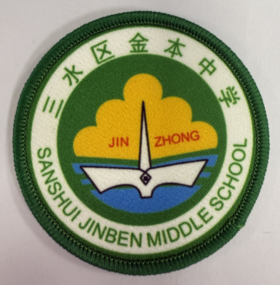 通版佛山市三水区金本中学包边校徽校服标姓名贴章可缝烫现货发51