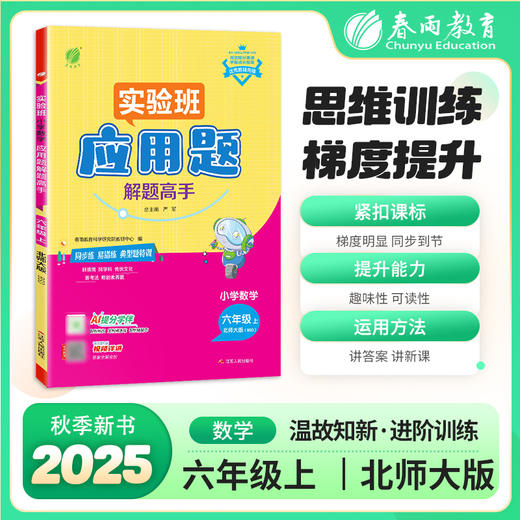2025秋 【北师大版】 1~6年级上 应用题解题高手 小学数学 商品图0