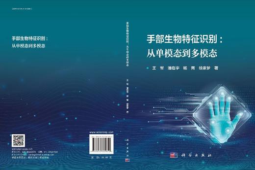 手部生物特征识别：从单模态到多模态 商品图3