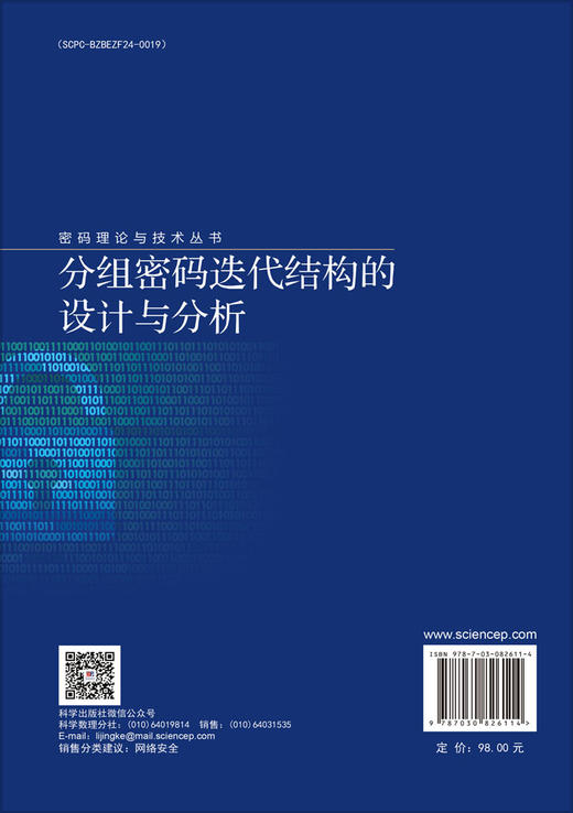 分组密码迭代结构的设计与分析 商品图1