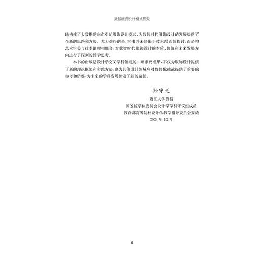 数智服饰设计模式研究/朱伟明/侯冠华著/浙江大学出版社 商品图2