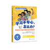 《学习不专心，怎么办？：帮助孩子提升学习力和专注力》-美国心理学会情绪管理自助读物 商品缩略图0