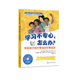 《学习不专心，怎么办？：帮助孩子提升学习力和专注力》-美国心理学会情绪管理自助读物