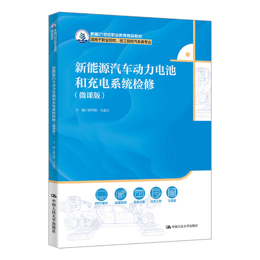 新能源汽车动力电池和充电系统检修（微课版）（新编21世纪职业教育精品教材；适用于职业院校、技工院校汽车类专业） 商品图0