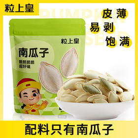 粒上皇 南瓜子500g