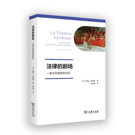 法律的剧场：一部法学建构的历史 商品图0