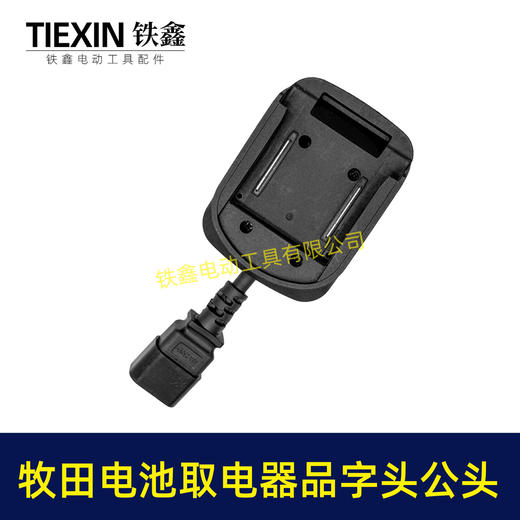 【货号08035】牧田款电池取电器品字头公头取电器转换器带开关水泵夜市LED灯转换器 商品图7