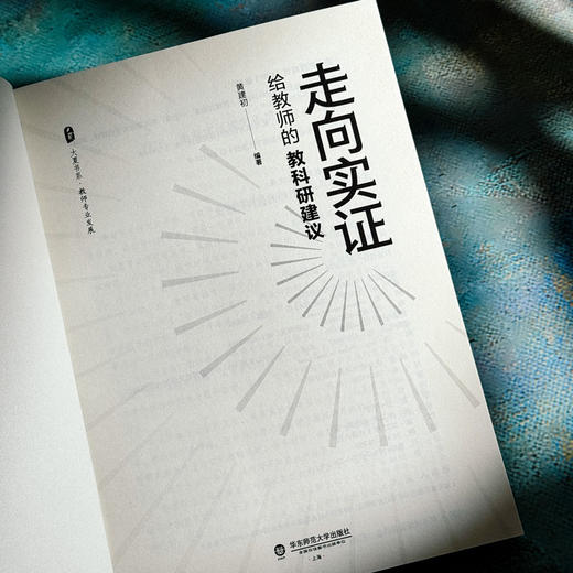走向实证 给教师的教科研建议 大夏书系 黄建初编 商品图5
