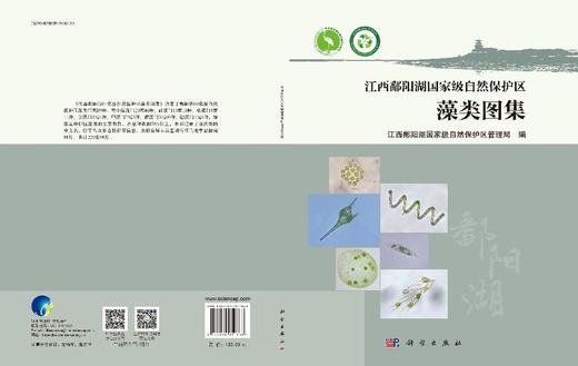 江西鄱阳湖国家级自然保护区藻类图集 商品图3