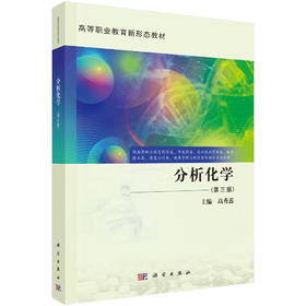 分析化学（第三版）