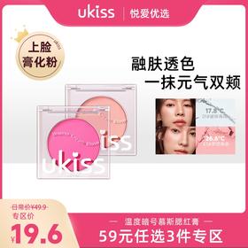【专区59元任选3件】【融肤透色 上脸膏化粉】ukiss悠珂思温度暗号慕斯腮红膏