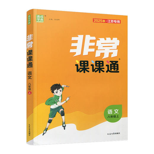 2025年秋 非常课课通语文8上 八年级上册  人教版 中学教辅教材课本同步练习 江苏凤凰教育出版社旗舰店 正版 商品图3