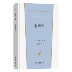 金阁寺(汉译世界文学6)