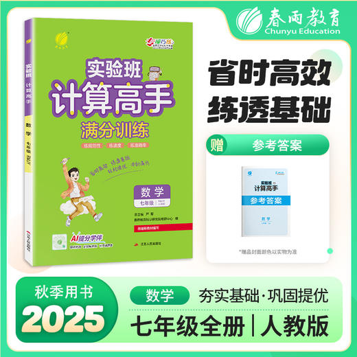 2025年【人教版全一册】七八年级 78年级 初中数学 计算高手 商品图0
