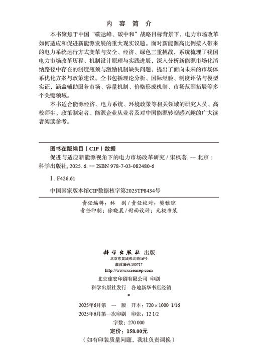 促进与适应新能源视角下的电力市场改革研究 商品图2