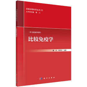比较免疫学