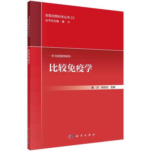 比较免疫学 商品图0