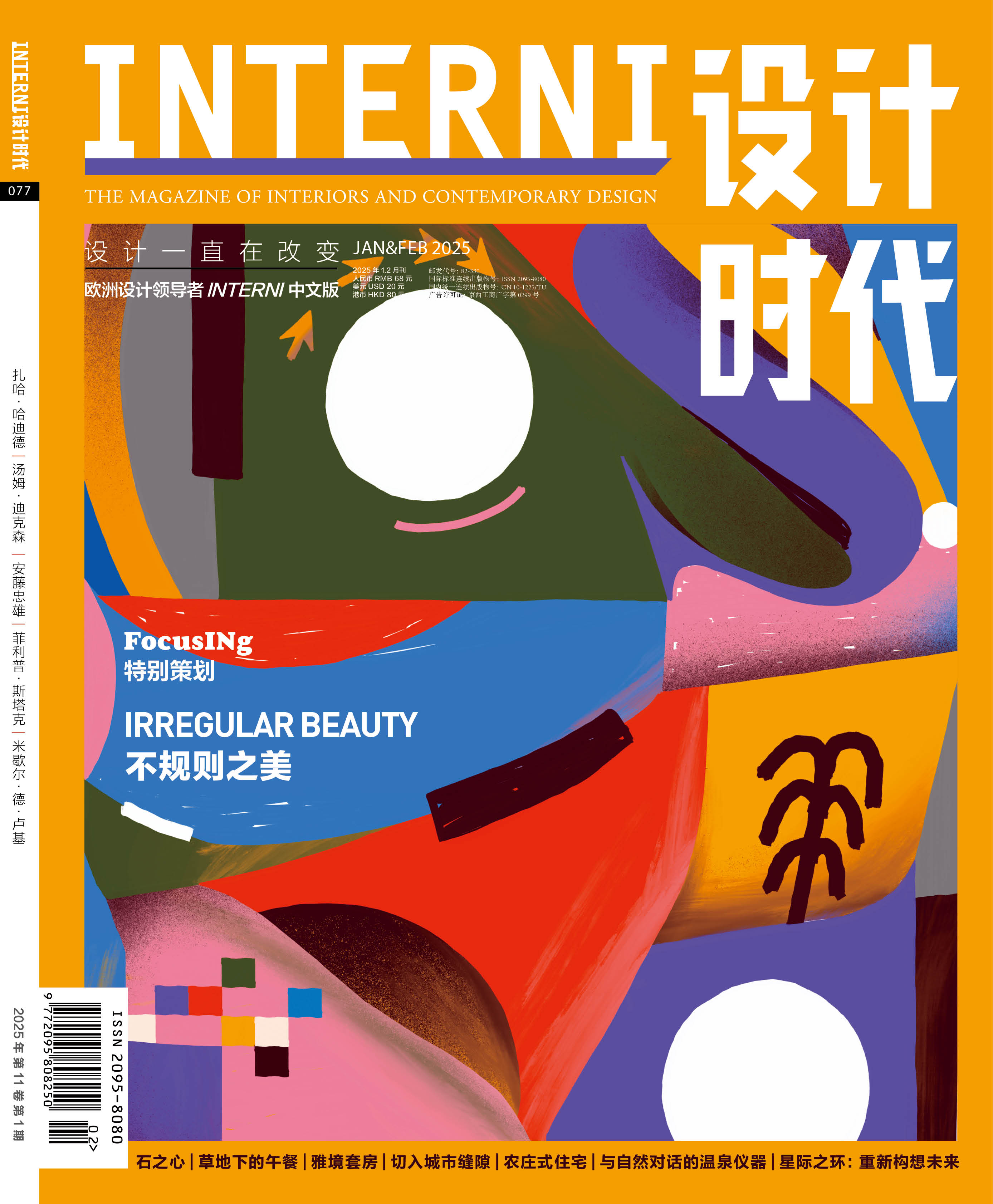 2025年1&2期《INTERNI 设计时代》