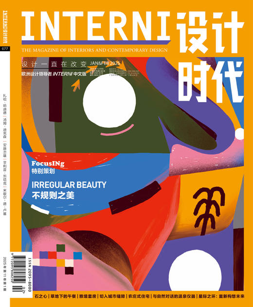 2025年1&2期《INTERNI 设计时代》 商品图0