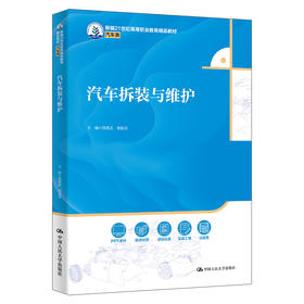 汽车拆装与维护（新编21世纪高等职业教育精品教材·汽车类）
