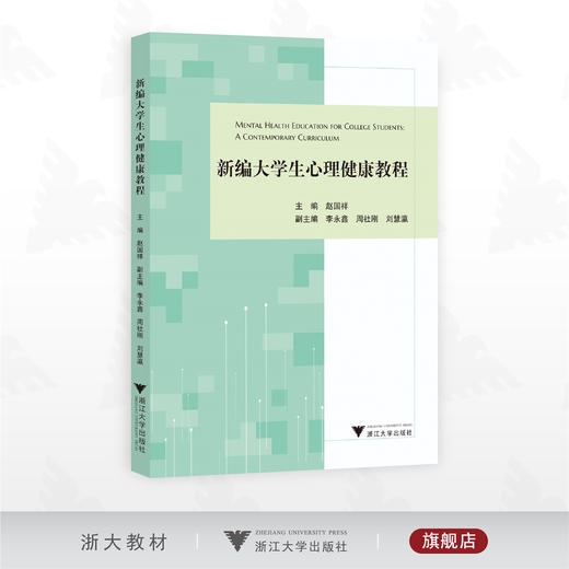 新编大学生心理健康教程/赵国祥主编/浙江大学出版社 商品图0
