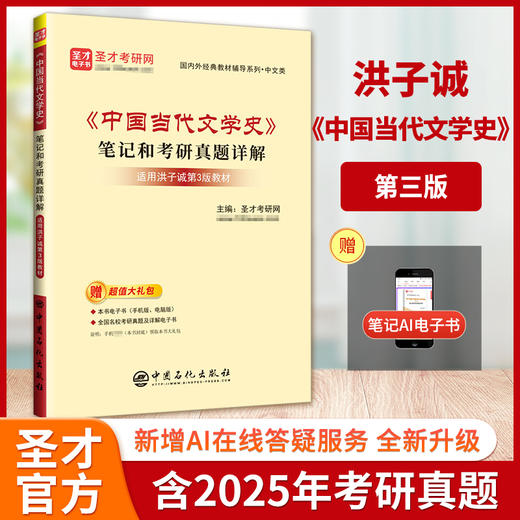 （官方旗舰店）《中国当代文学史》笔记和考研真题详解 提供中国当代文学史考研辅导方案【电子书、题库等】圣才考研网 商品图1