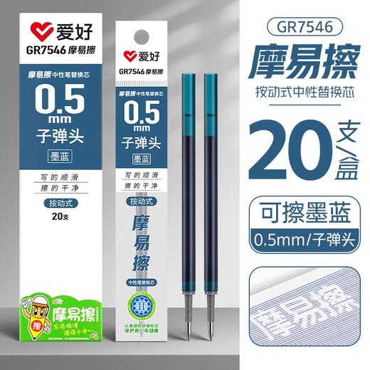 爱好GR7546按动摩易擦中性笔笔芯/墨蓝 商品图0