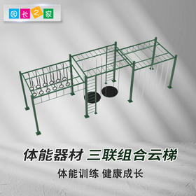 体能器材—三联组合云梯