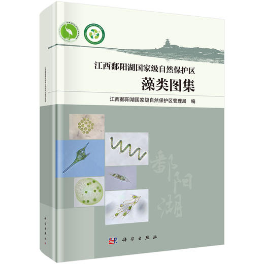 江西鄱阳湖国家级自然保护区藻类图集 商品图0