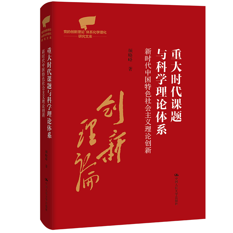 重大时代课题与科学理论体系：新时代中国特色社会主义理论创新（党的创新理论体系化学理化研究文库）