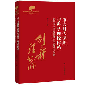 重大时代课题与科学理论体系：新时代中国特色社会主义理论创新（党的创新理论体系化学理化研究文库）