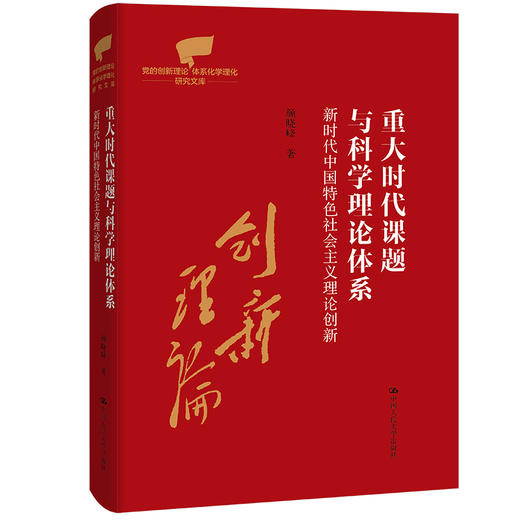 重大时代课题与科学理论体系：新时代中国特色社会主义理论创新（党的创新理论体系化学理化研究文库） 商品图0