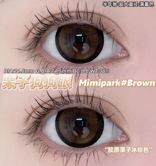 【新品预售】MIMIPARK-满杯奶油/腰果花茶/满园茶棕/栗子狗狗眼/冰果宝宝蓝/满色星河/满色茶棕/婴儿漫画眼/地雷黑曜石-14.5mm【半年抛 0-800度 无525/575】 商品图1