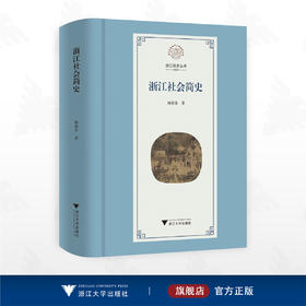 浙江社会简史/浙江简史丛书/杨张乔著/浙江大学出版社