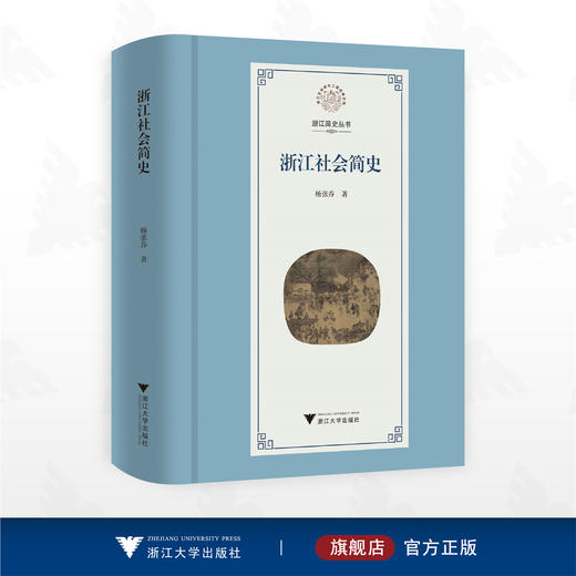 浙江社会简史/浙江简史丛书/杨张乔著/浙江大学出版社 商品图0