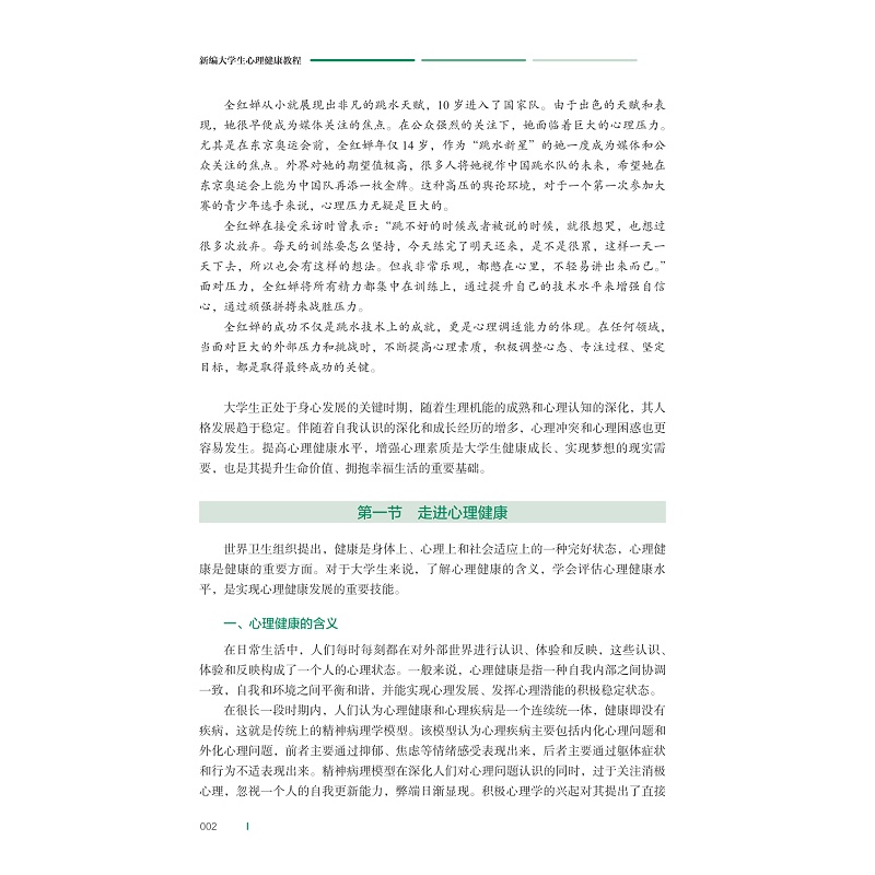 试读PDF-9787308263023(1-1)-新编大学生心理健康教程_014.jpg