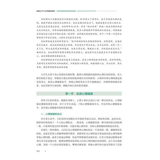 新编大学生心理健康教程/赵国祥主编/浙江大学出版社 商品图2
