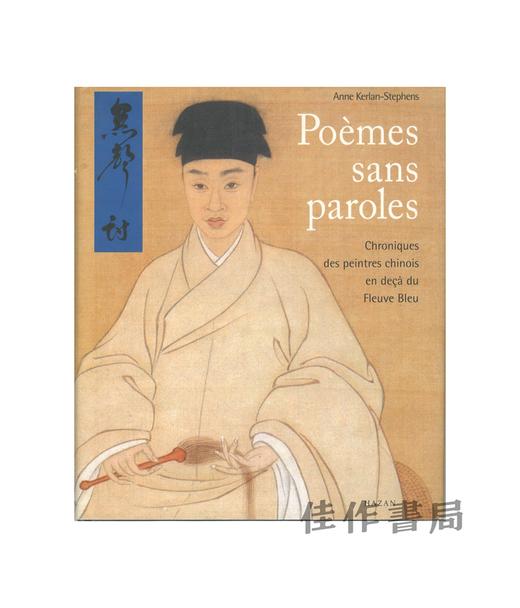 【绝版旧书】Poemes Sans Paroles: Chroniques Des Peintres Chinois en deca du Fleuve Bleu | 无言之诗：江南画家志 商品图0