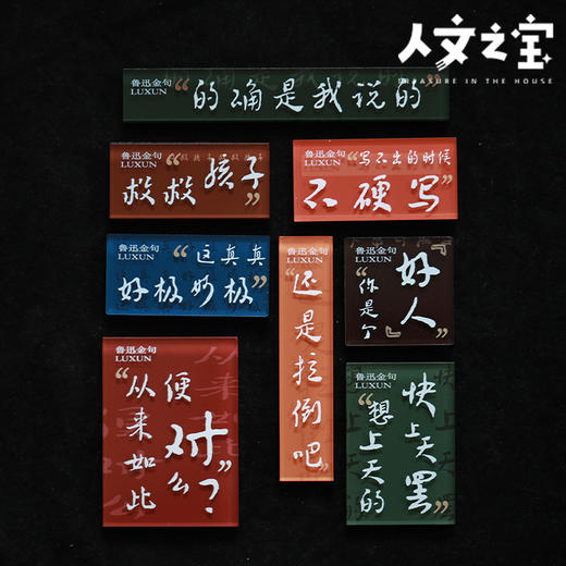 【人文之宝】鲁迅金句亚克力冰箱贴 商品图2