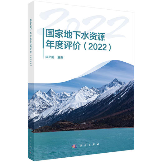 国家地下水资源年度评价（2022） 商品图0