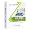 【官方旗舰店】炼油总流程技术进展与应用 本书理论与实践相结合，工艺与工程相结合，具有科学性、新颖性、系统性和实用性。 商品缩略图0