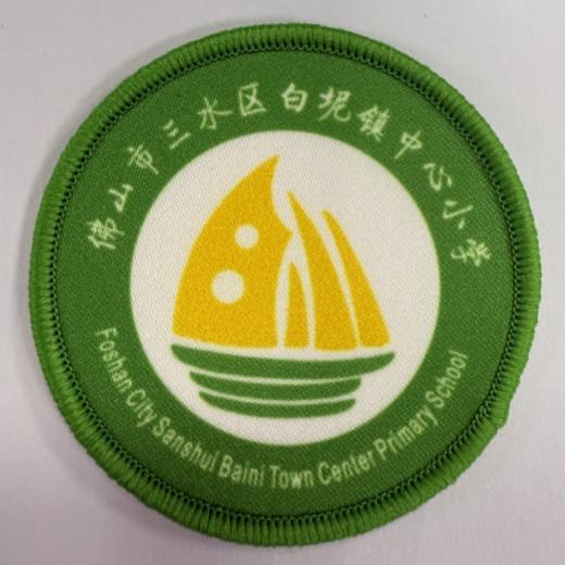 通版佛山市三水区白坭镇中心小学包边校徽姓名贴章可缝烫现货发51 商品图0