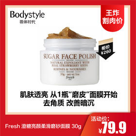 【7.5王炸割肉价】Fresh 澄糖亮颜柔滑磨砂面膜 30g（限27年1月）