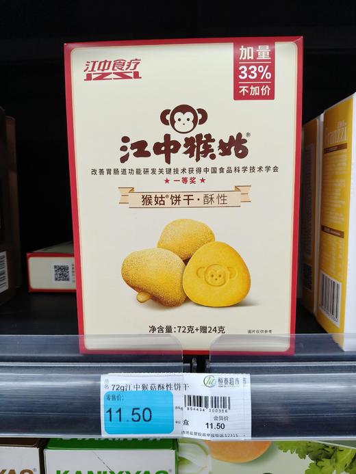 【恒泰超市】江中猴姑饼干 商品图1