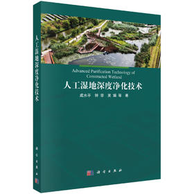 人工湿地深度净化技术